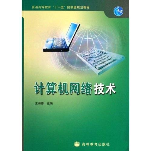 计算机网络技术 连接世界的数字脉络