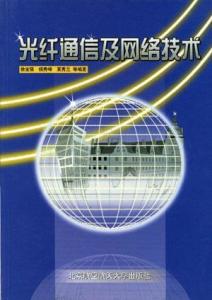 光纤通信与网络技术 驱动计算机软硬件协同发展的引擎