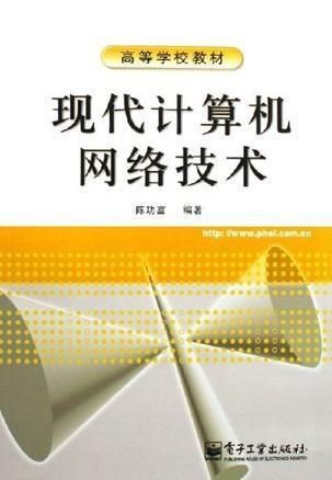 现代计算机网络技术 连接世界的无形桥梁