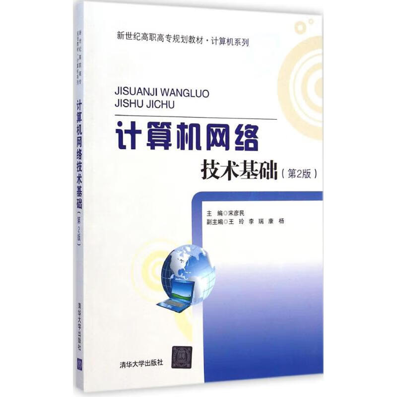 《计算机网络技术基础（第2版）》 网络技术的筑基之路